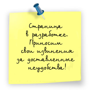 Сайт в разработке